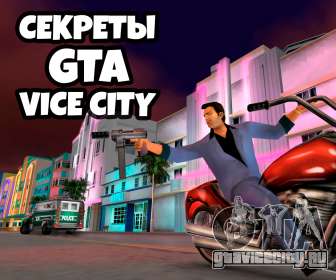 Секреты GTA Vice City