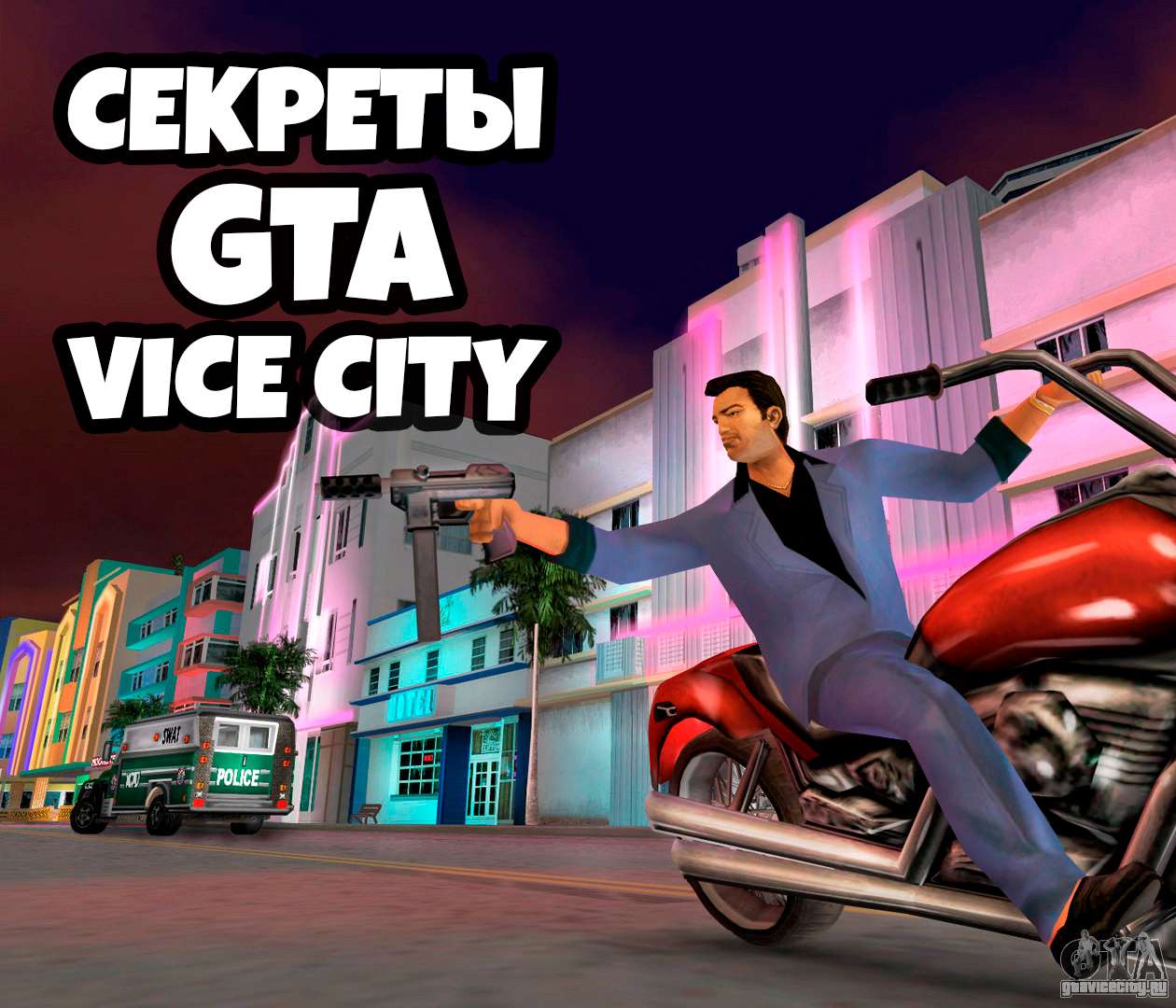 Секреты, подсказки и советы по прохождению игры ГТА Вайс Сити (GTA Vice  City)