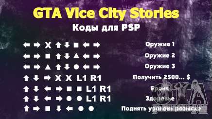 Коды для GTA VC на PSP