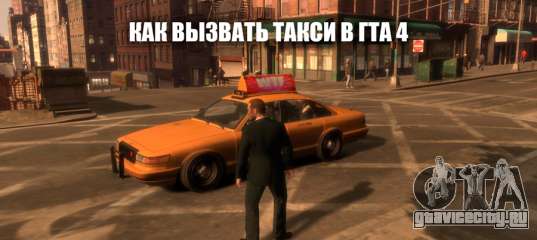 Как поймать такси в гта 4 на xbox 360