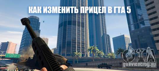 Как приблизить прицел в гта 5 на ps4 на снайпер