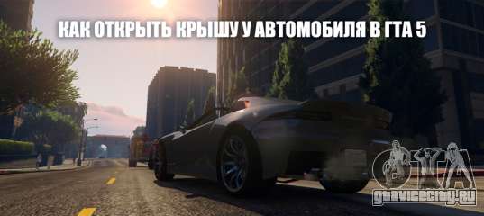 Как открыть крышу в гта 5 на ps4