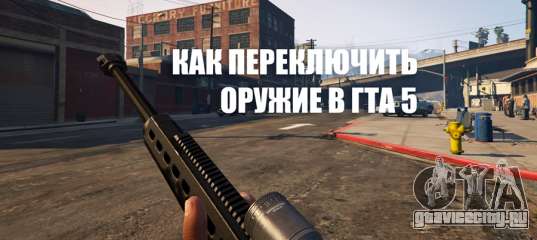 Как включить фонарик на оружие в гта 5 на xbox one