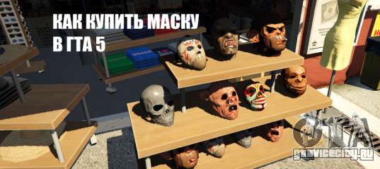 Маска гта 5 в инсте