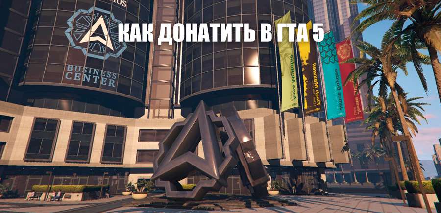 Как донатить в гта 5 онлайн на ps4