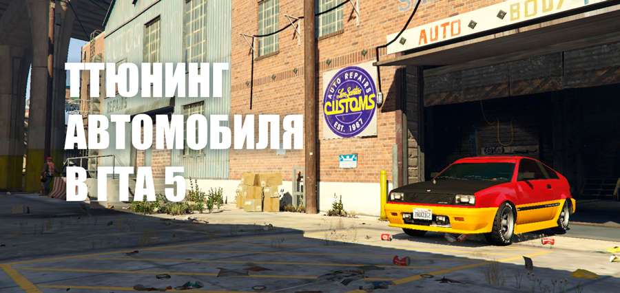 Как открыть тюнинг гараж в gta san andreas без прохождения в файлах игры