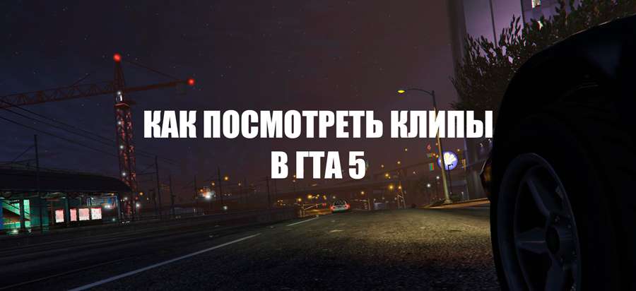 Как удалить музыку из gta