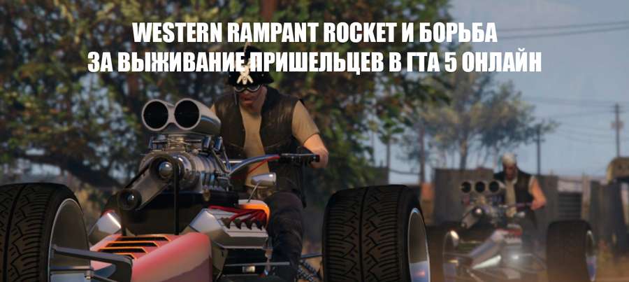 Western Rampant Rocket в ГТА 5 Онлайн