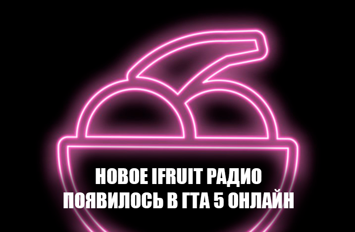 Новое iFruit радио в ГТА 5