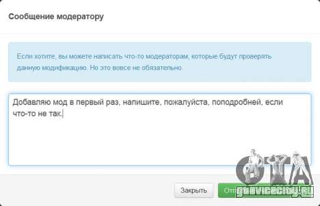 Отправка мода на модерацию; сообщение модератору Отправка мода на модерацию; сообщение модератору