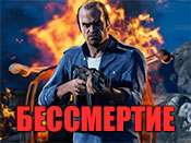 Код на бессмертие в GTA 5 на PC