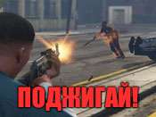 GTA 5 - Код на зажигательные патроны