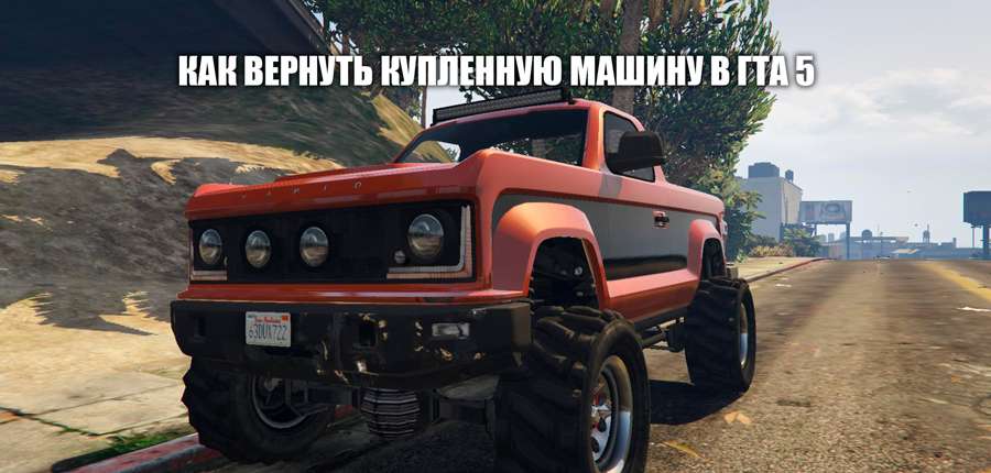 Гта 5 восстановление машины. Return GTA 5. Самая медленная машина в ГТА 5. Автомобиль Innovation ГТА 5. Самая прочная машина в ГТА 5.