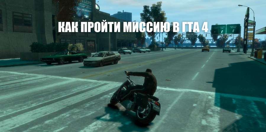 Пройдена миссия 3. ГТА 4 миссии. Как пройти миссию GTA 4. ГТА 4 совет. ГТА 4 миссии по порядку.