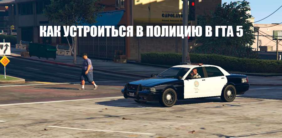 Включи пашу леху gta 5. Как устроиться в полицию в ГТА 5. Без полиции в ГТА 5. Разыскивает полиция ГТА. Спрятаться от полиции в ГТА 5.