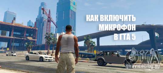 Минимальные настройки гта 5. Gta 5 радиостанции. Как настроить микрофон в гта 5. Как настроить микрофон в гта 5. Gta v настройка графики.
