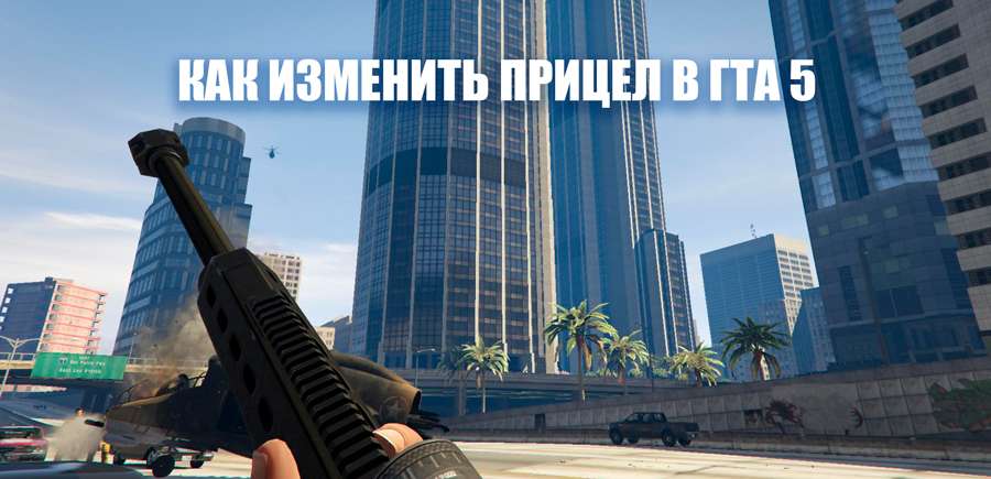 Как поменять прицел в гта. Прицел GTA 5. Прицел ГТА 5. ГТА 5 прицеливание. GTA 5 Rp прицел.