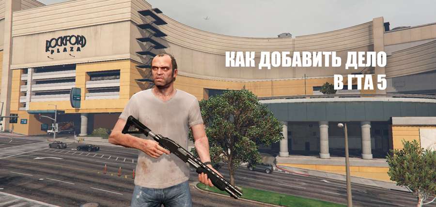 Забрать гта. GTA 5 фак. Дело ГТА. Дело ГТА 5. Дела ГТА 5 дела.