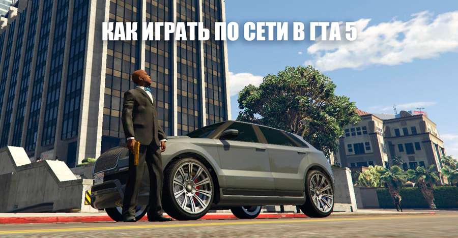 Хочу поиграть гта 5. GTA 5 по сети. ГТА 5 игра по сети. Подсказки GTA 5. ГТА 5 играть по сети.