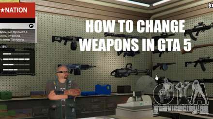 Как поменять оружие в ГТА 5 (GTA5)