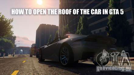 Как открыть крышу машины в ГТА 5 (GTA 5)
