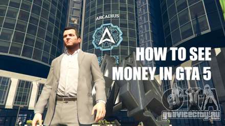 Как посмотреть деньги в ГТА 5 (GTA5)