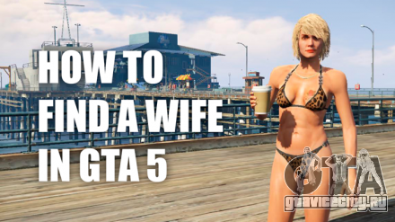 Как найти жену в ГТА 5 (GTA 5)