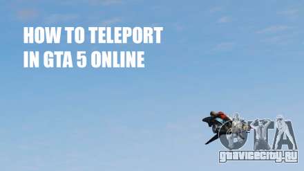 Как телепортироваться в ГТА 5 Онлайн
