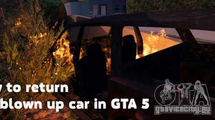 Как вернуть взорванную машину в ГТА 5 (GTA 5)