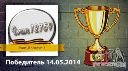 Результаты конкурса с 07.05 по 14.05.2014