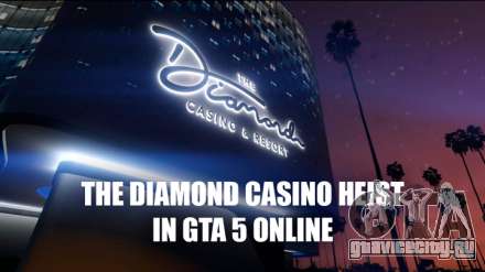 В ГТА 5 Онлайн появилось ограбление отеля-казино Diamond