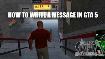 Как написать сообщение в ГТА 5 (GTA 5) онлайн