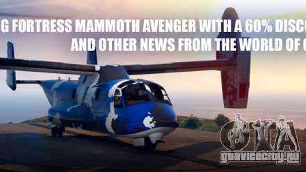 Скидки на Mammoth Avenger в ГТА 5 Онлайн и другие новости этой недели
