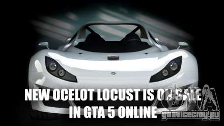 Ocelot Locust появился в магазине в ГТА 5 Онлайн