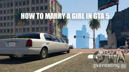 Как в ГТА 5 пожениться с девушкой