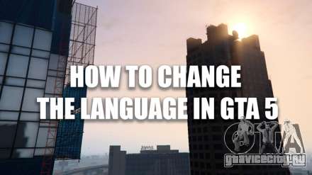 Как поменять язык в ГТА 5 (GTA5)