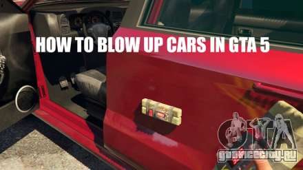 Как взрывать машины в ГТА 5 (GTA 5)