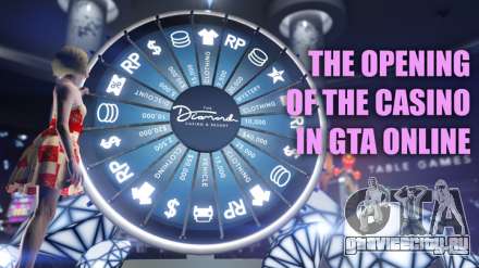 В ГТА Онлайн впервые открылось настоящее казино