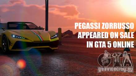 Автомобиль Pegassi Zorrusso теперь доступен в ГТА 5 Онлайн