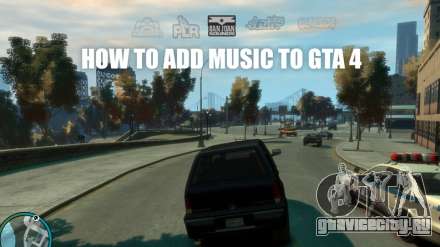 Добавить свою музыку в ГТА 4 (GTA 4)