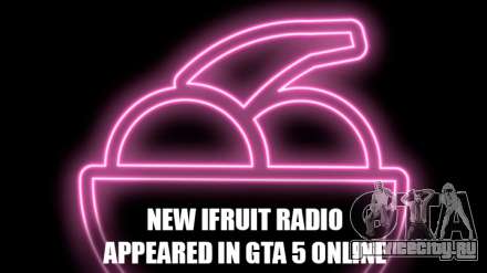 Новая радиостанция iFruit Radio скоро появится в ГТА 5 Онлайн