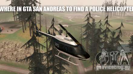 Вертолет в GTA San Andreas