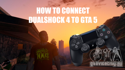 Как подключить Dualshock 4 в ГТА 5 (GTA 5)