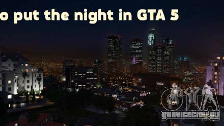 Как поставить ночь в ГТА 5 (GTA 5)