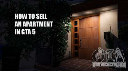 Как продать квартиру в ГТА 5