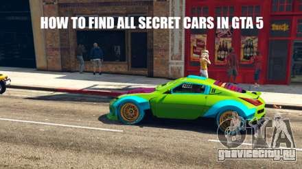 Как найти в GTA 5 секретные машины
