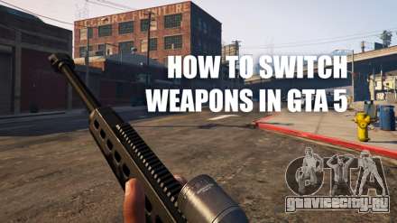 Как переключить оружие в ГТА 5 (GTA 5)