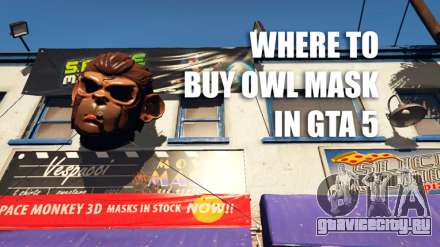 Как купить маску совы в ГТА 5 (GTA 5)