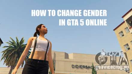 Изменение пола персонажа в ГТА 5 (GTA 5) онлайн