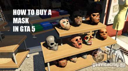 Как купить маску в ГТА 5 (GTA 5)